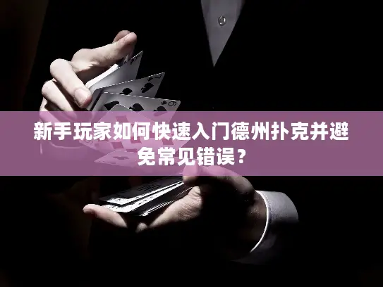 新手玩家如何快速入门德州扑克并避免常见错误？