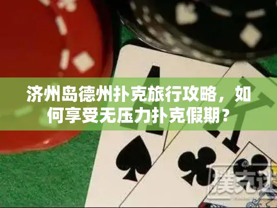 济州岛德州扑克旅行攻略，如何享受无压力扑克假期？