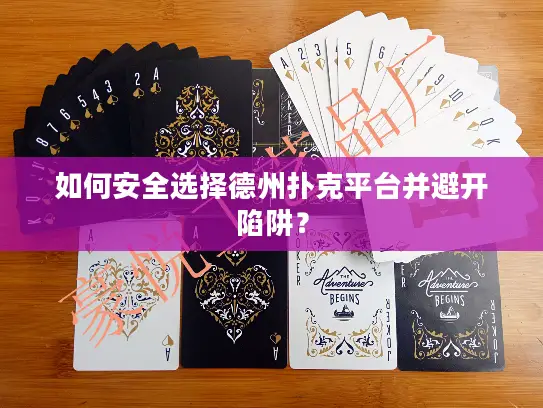如何安全选择德州扑克平台并避开陷阱？