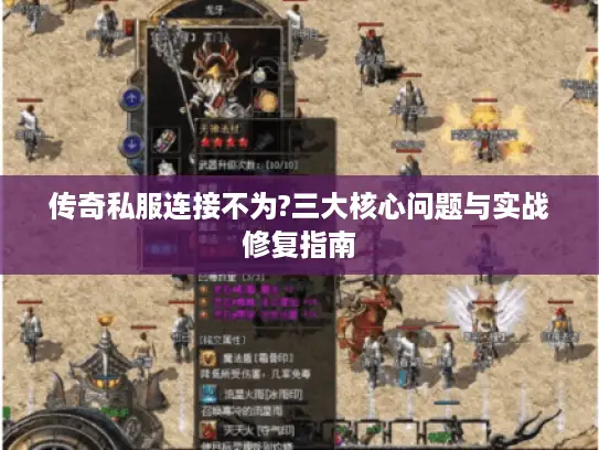 传奇私服连接不为?三大核心问题与实战修复指南