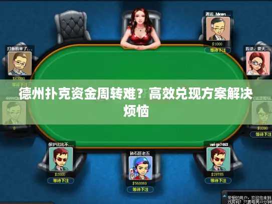 德州扑克资金周转难?高效兑现方案解决烦恼 德州扑克资金周转难?高效兑现方案解决烦恼