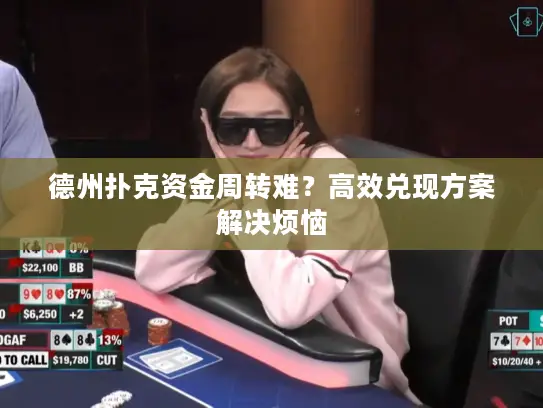 德州扑克资金周转难?高效兑现方案解决烦恼 德州扑克资金周转难?高效兑现方案解决烦恼