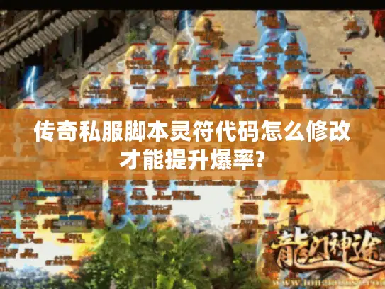 传奇私服脚本灵符代码怎么修改才能提升爆率?
