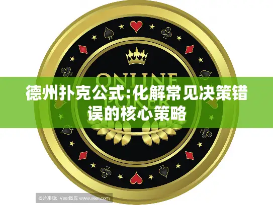 德州扑克公式:化解常见决策错误的核心策略