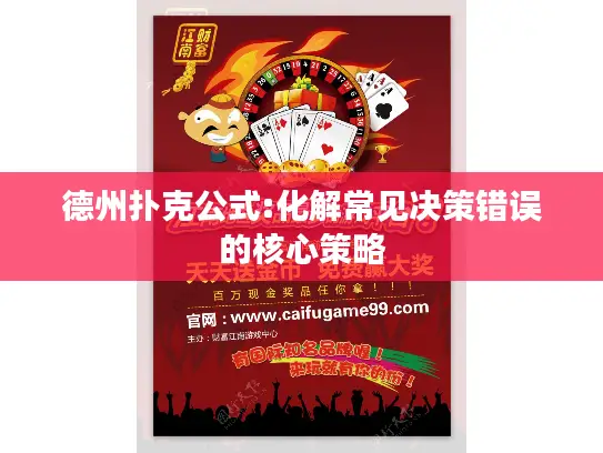 德州扑克公式:化解常见决策错误的核心策略