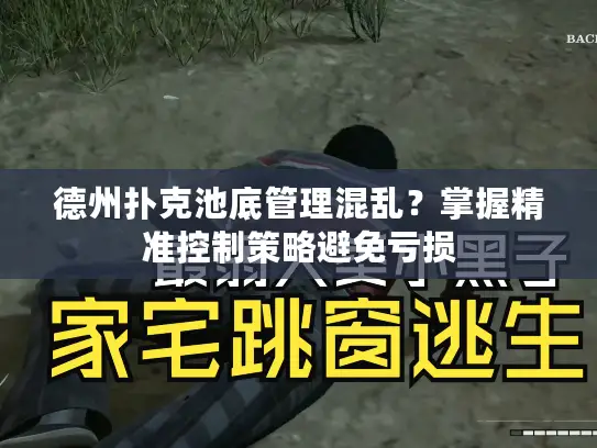 德州扑克池底管理混乱?掌握精准控制策略避免亏损 德州扑克池底管理混乱?掌握精准控制策略避免亏损