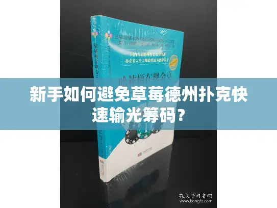 新手如何避免草莓德州扑克快速输光筹码？