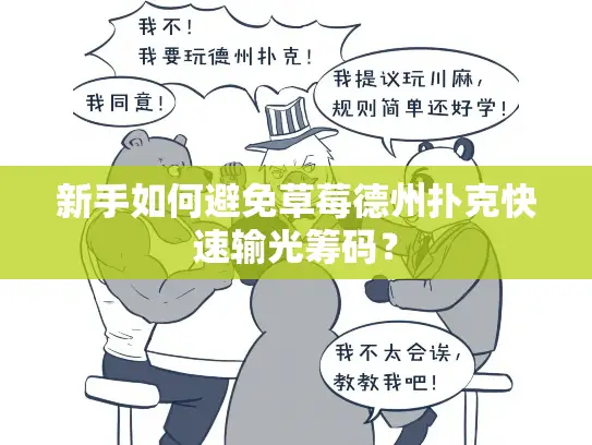 新手如何避免草莓德州扑克快速输光筹码？