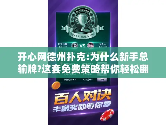 开心网德州扑克:为什么新手总输牌?这套免费策略帮你轻松翻盘