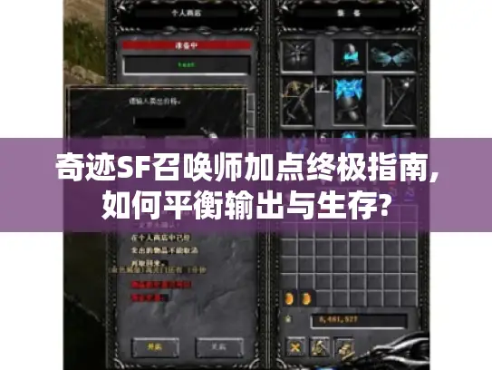 奇迹SF召唤师加点终极指南,如何平衡输出与生存?