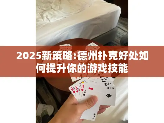 2025新策略:德州扑克好处如何提升你的游戏技能