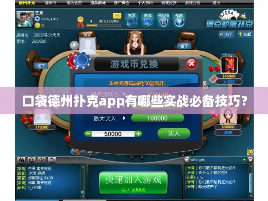 口袋德州扑克app有哪些实战必备技巧？