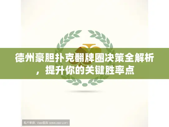 德州豪胆扑克翻牌圈决策全解析，提升你的关键胜率点