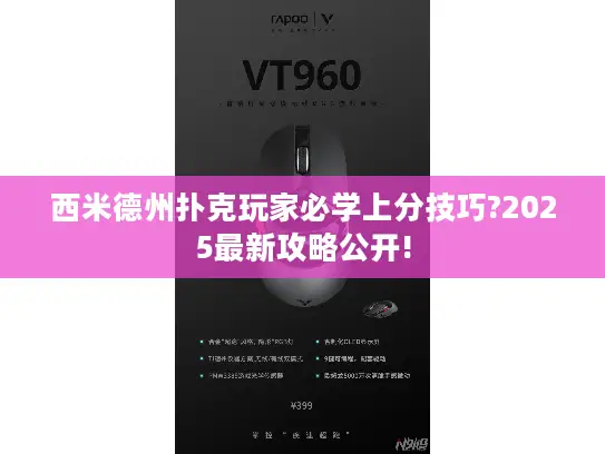 西米德州扑克玩家必学上分技巧?2025最新攻略公开!