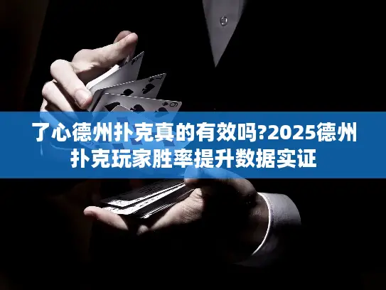 了心德州扑克真的有效吗?2025德州扑克玩家胜率提升数据实证