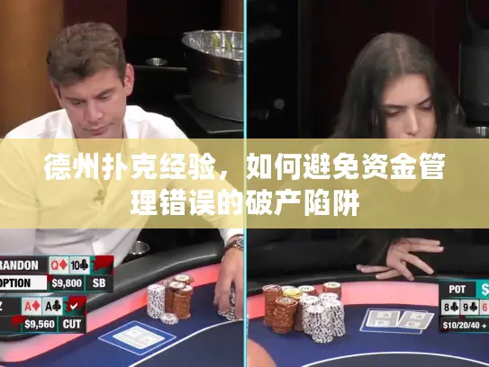 德州扑克经验，如何避免资金管理错误的破产陷阱