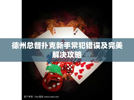 德州总督扑克新手常犯错误及完美解决攻略 德州总督扑克新手常犯错误及完美解决攻略