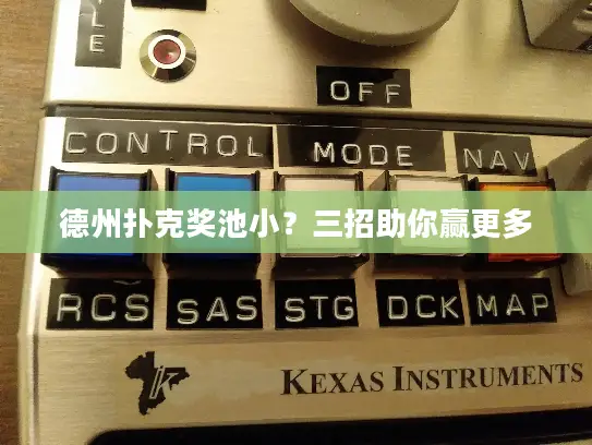 德州扑克奖池小?三招助你赢更多 德州扑克奖池小?三招助你赢更多