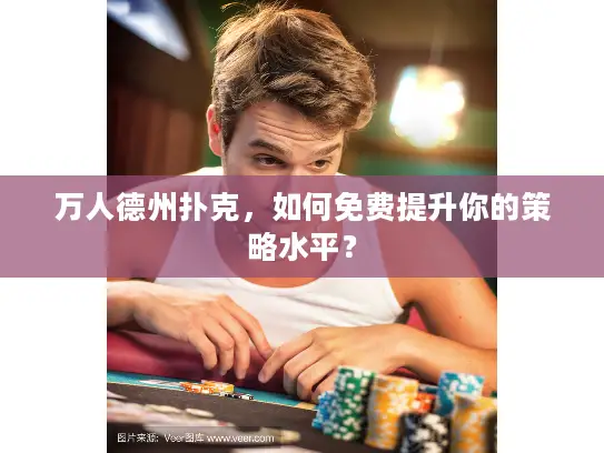 万人德州扑克，如何免费提升你的策略水平？