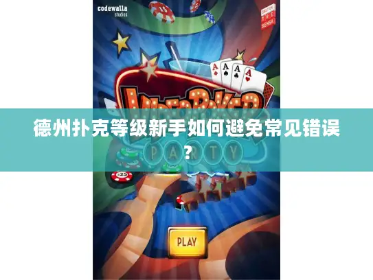 德州扑克等级新手如何避免常见错误？
