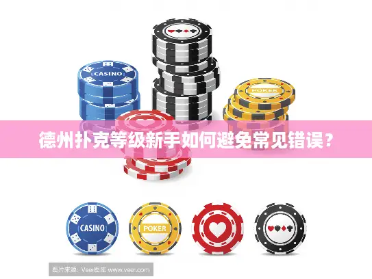德州扑克等级新手如何避免常见错误？