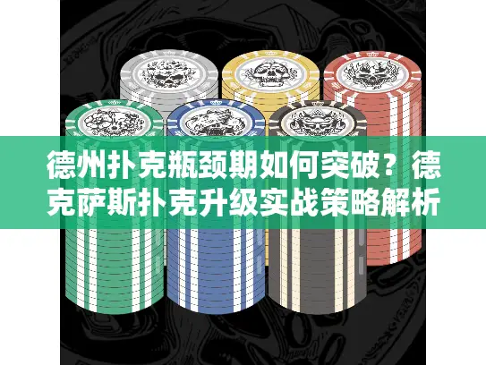 德州扑克瓶颈期如何突破？德克萨斯扑克升级实战策略解析