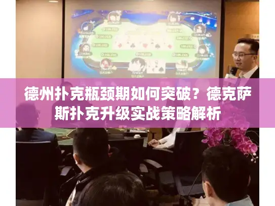 德州扑克瓶颈期如何突破？德克萨斯扑克升级实战策略解析