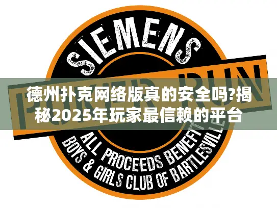 德州扑克网络版真的安全吗?揭秘2025年玩家最信赖的平台