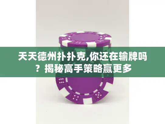 天天德州扑扑克,你还在输牌吗？揭秘高手策略赢更多