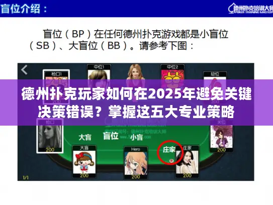 德州扑克玩家如何在2025年避免关键决策错误？掌握这五大专业策略