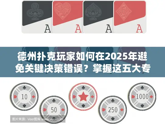 德州扑克玩家如何在2025年避免关键决策错误？掌握这五大专业策略
