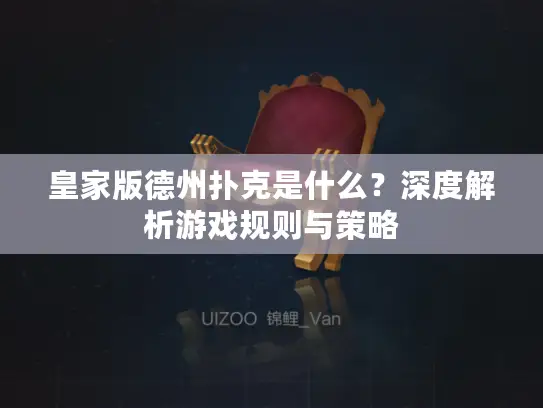 皇家版德州扑克是什么?深度解析游戏规则与策略 皇家版德州扑克是什么?深度解析游戏规则与策略