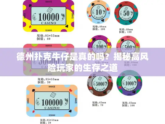 德州扑克牛仔是真的吗?揭秘高风险玩家的生存之道 德州扑克牛仔是真的吗?揭秘高风险玩家的生存之道