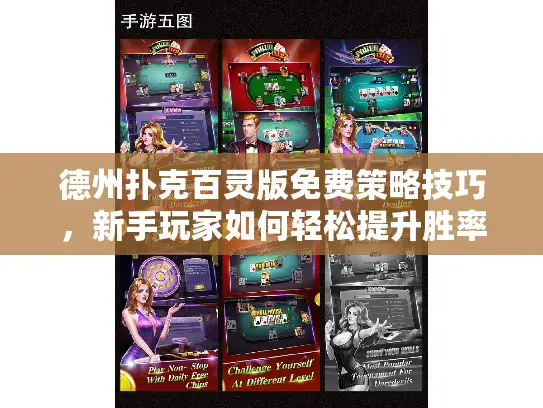 德州扑克百灵版免费策略技巧,新手玩家如何轻松提升胜率? 德州扑克百灵版免费策略技巧,新手玩家如何轻松提升胜率?