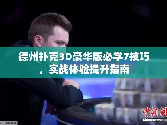 德州扑克3D豪华版必学7技巧，实战体验提升指南