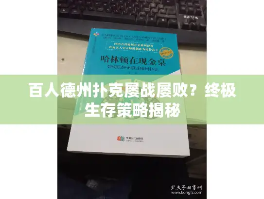 百人德州扑克屡战屡败?终极生存策略揭秘 百人德州扑克屡战屡败?终极生存策略揭秘
