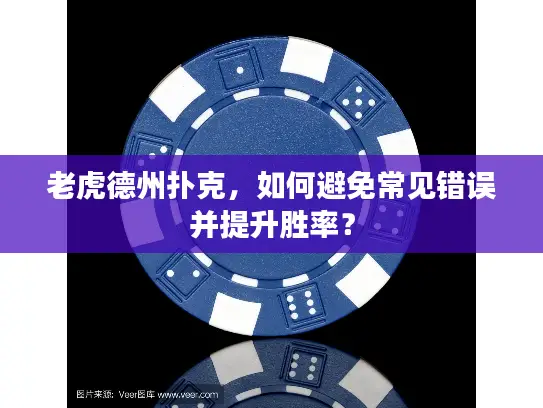 老虎德州扑克，如何避免常见错误并提升胜率？