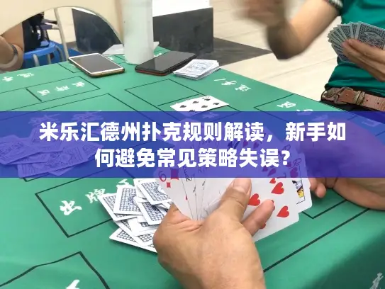 米乐汇德州扑克规则解读，新手如何避免常见策略失误？