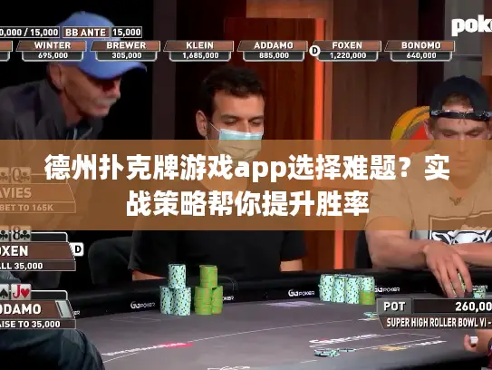 德州扑克牌游戏app选择难题？实战策略帮你提升胜率