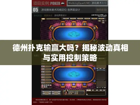 德州扑克输赢大吗？揭秘波动真相与实用控制策略