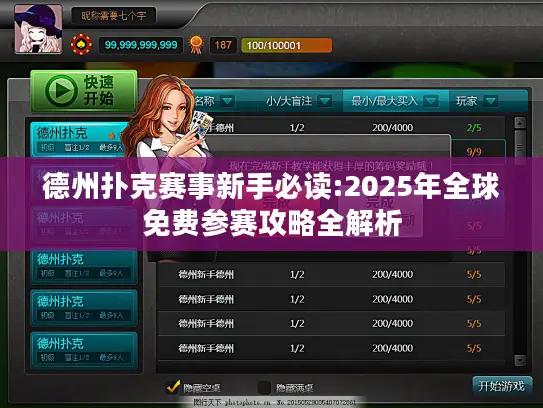 德州扑克赛事新手必读:2025年全球免费参赛攻略全解析 德州扑克赛事新手必读:2025年全球免费参赛攻略全解析