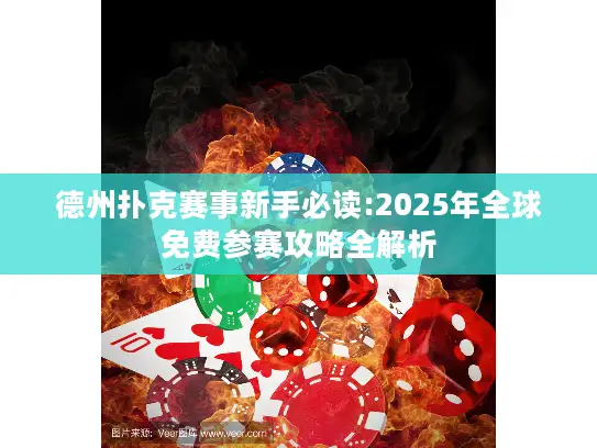 德州扑克赛事新手必读:2025年全球免费参赛攻略全解析 德州扑克赛事新手必读:2025年全球免费参赛攻略全解析