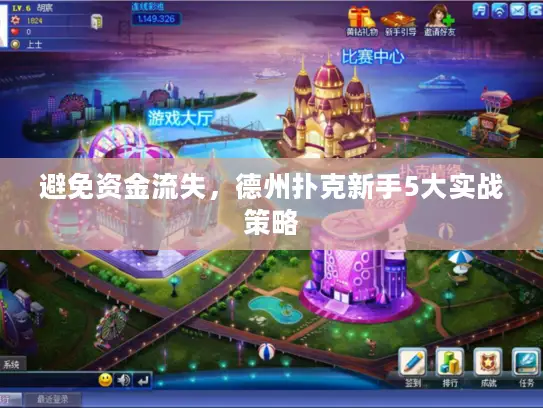 避免资金流失,德州扑克新手5大实战策略 避免资金流失,德州扑克新手5大实战策略