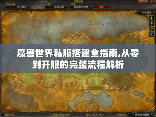 魔兽世界私服搭建全指南,从零到开服的完整流程解析 魔兽世界私服搭建全指南,从零到开服的完整流程解析
