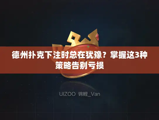 德州扑克下注时总在犹豫？掌握这3种策略告别亏损