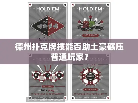 德州扑克牌技能否助土豪碾压普通玩家？