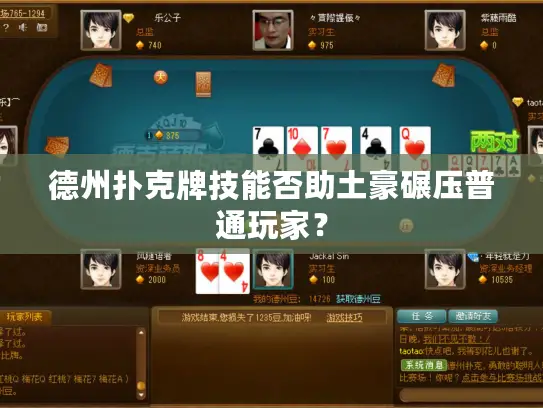 德州扑克牌技能否助土豪碾压普通玩家？