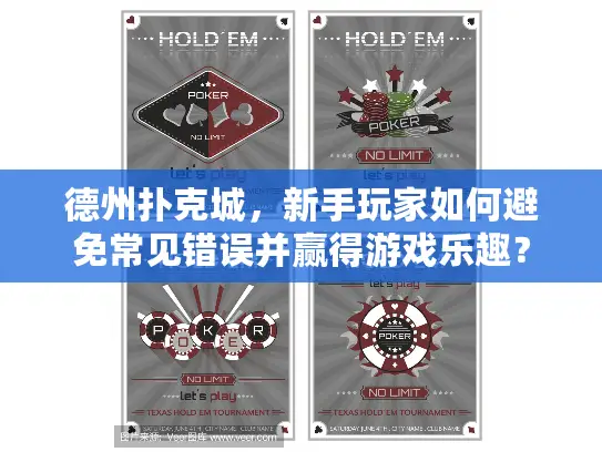 德州扑克城,新手玩家如何避免常见错误并赢得游戏乐趣? 德州扑克城,新手玩家如何避免常见错误并赢得游戏乐趣?