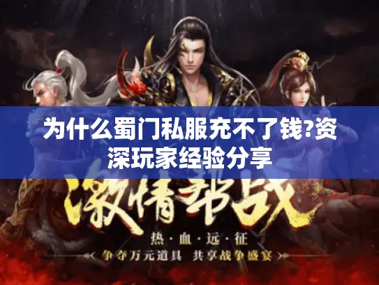 为什么蜀门私服充不了钱?资深玩家经验分享
