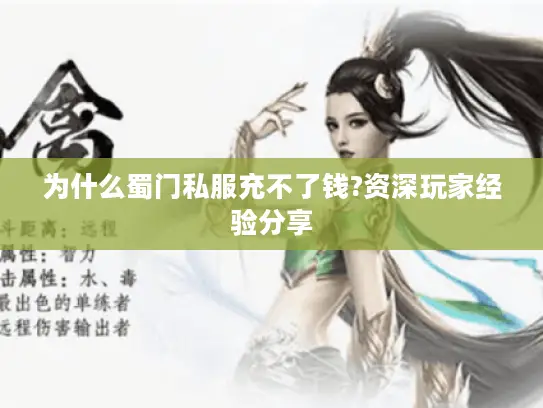 为什么蜀门私服充不了钱?资深玩家经验分享